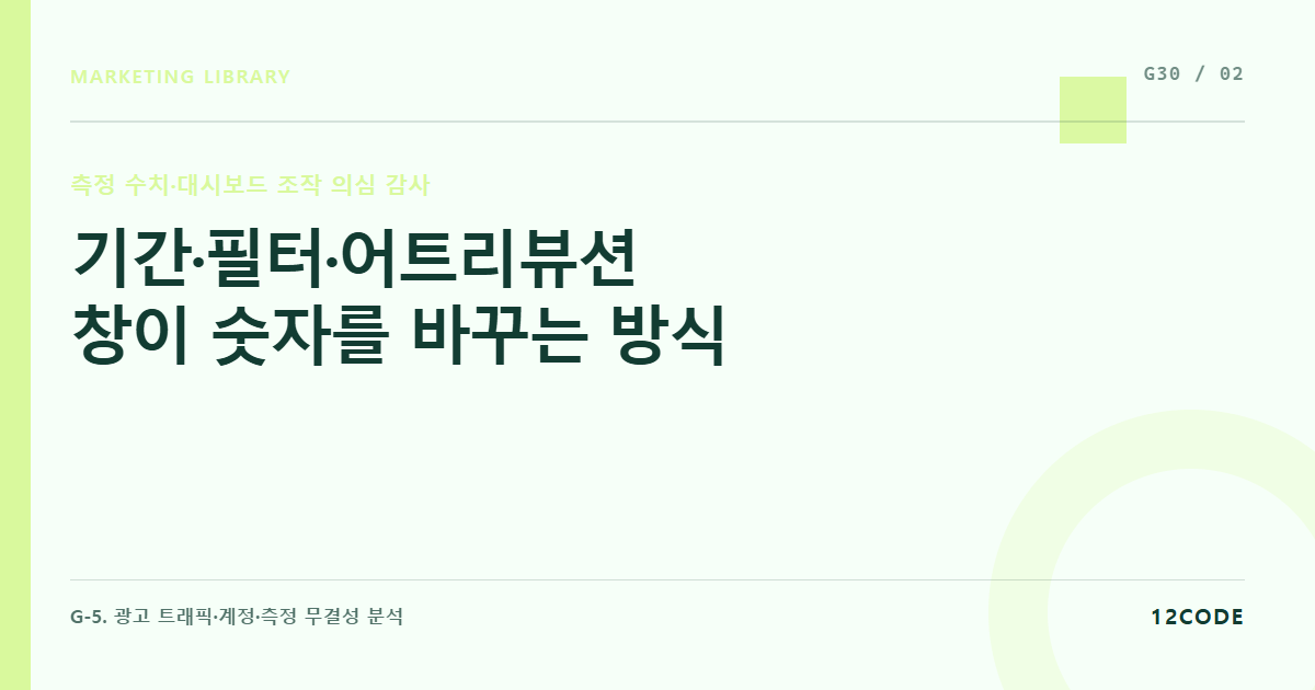 12code 라이브러리 아티클 표지. 기간·필터·어트리뷰션 창이 숫자를 바꾸는 방식