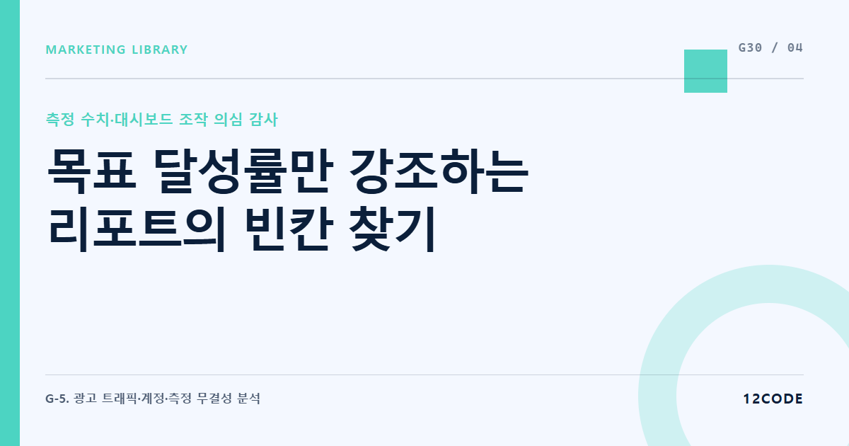 12code 라이브러리 아티클 표지. 목표 달성률만 강조하는 리포트의 빈칸 찾기