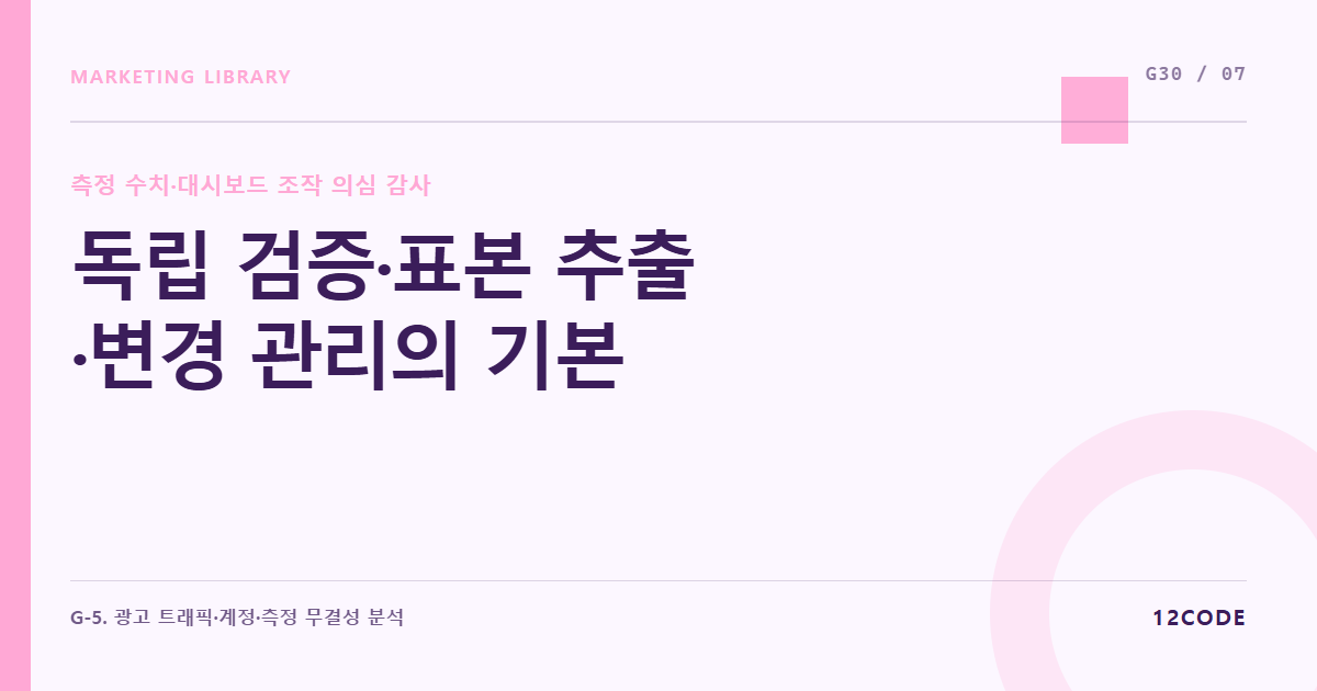 12code 라이브러리 아티클 표지. 독립 검증·표본 추출·변경 관리의 기본