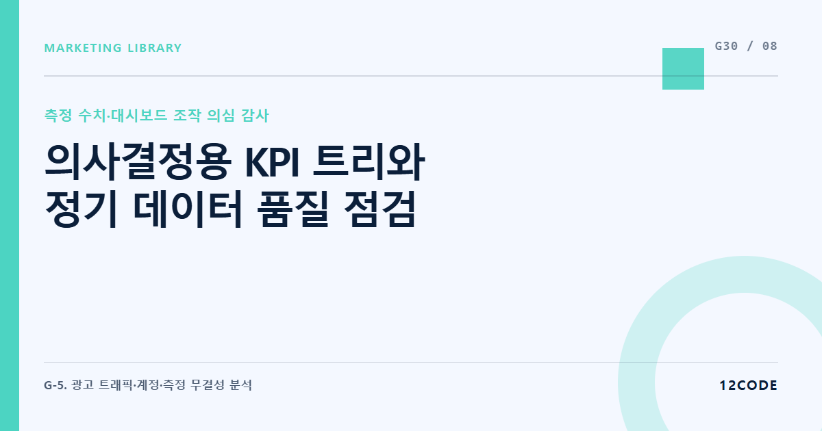 12code 라이브러리 아티클 표지. 의사결정용 KPI 트리와 정기 데이터 품질 점검