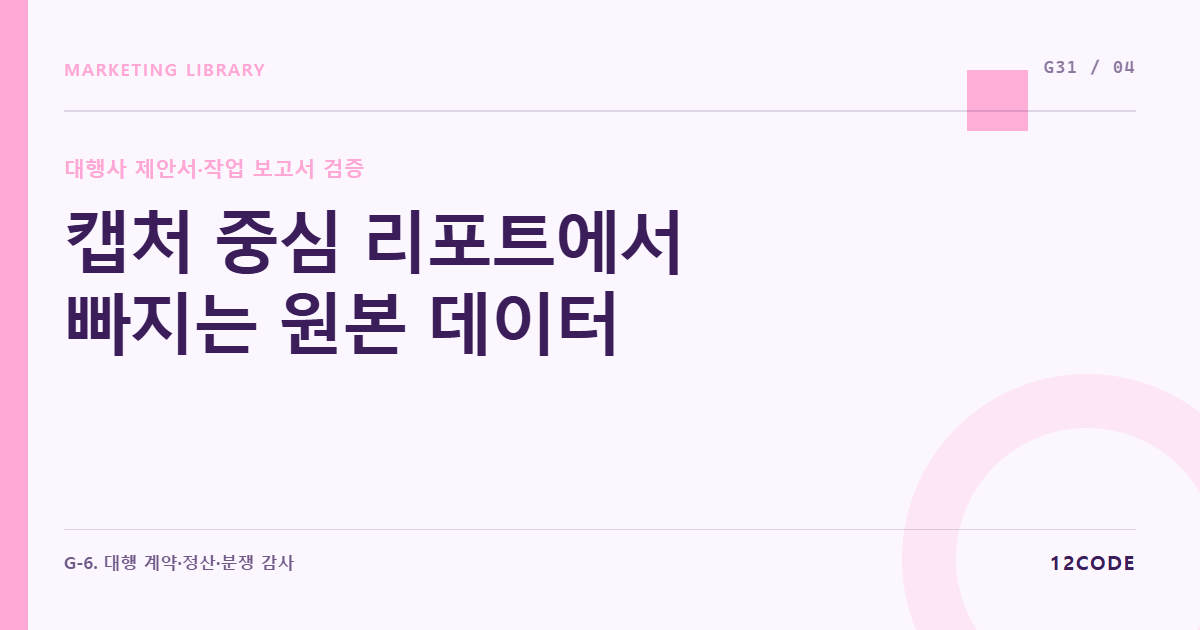 12code 라이브러리 아티클 표지. 캡처 중심 리포트에서 빠지는 원본 데이터