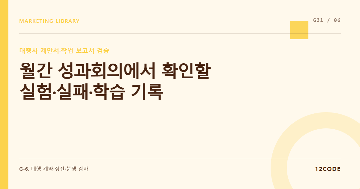 12code 라이브러리 아티클 표지. 월간 성과회의에서 확인할 실험·실패·학습 기록