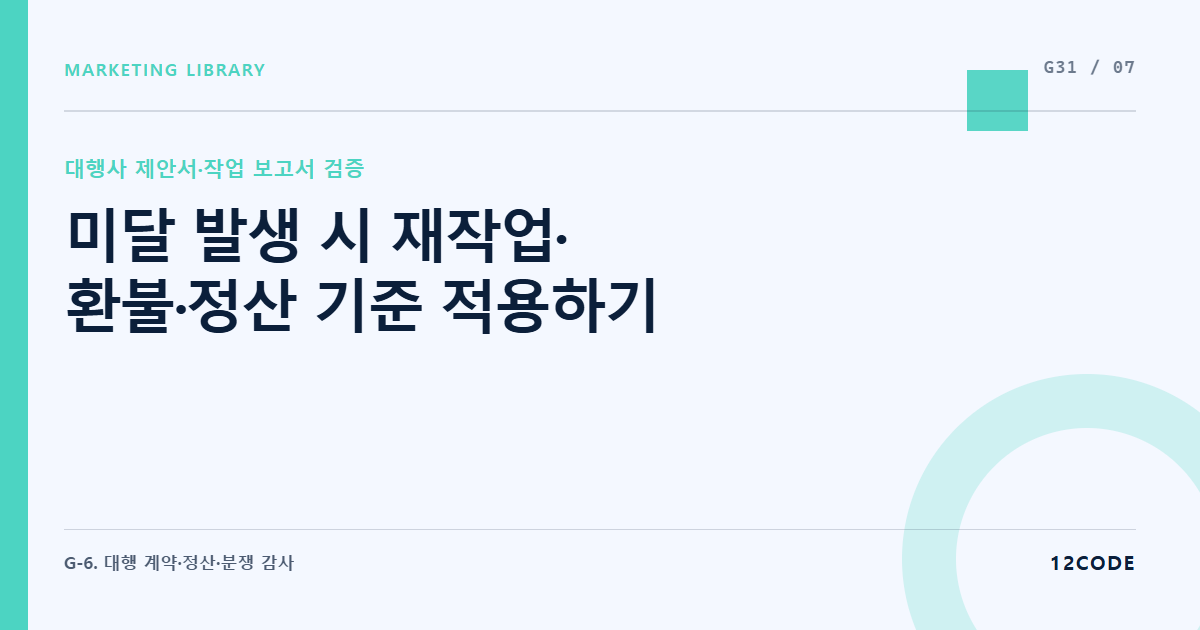 12code 라이브러리 아티클 표지. 미달 발생 시 재작업·환불·정산 기준 적용하기
