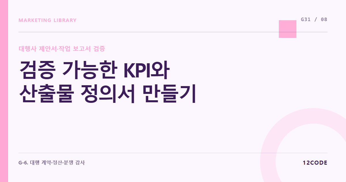 12code 라이브러리 아티클 표지. 검증 가능한 KPI와 산출물 정의서 만들기