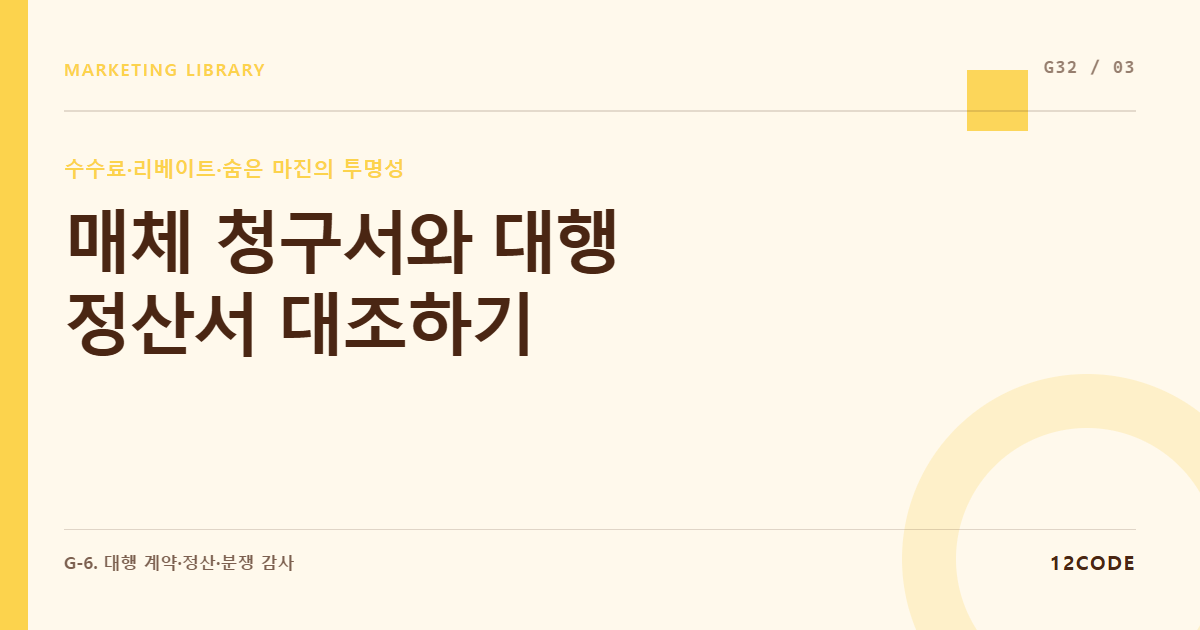 12code 라이브러리 아티클 표지. 매체 청구서와 대행 정산서 대조하기