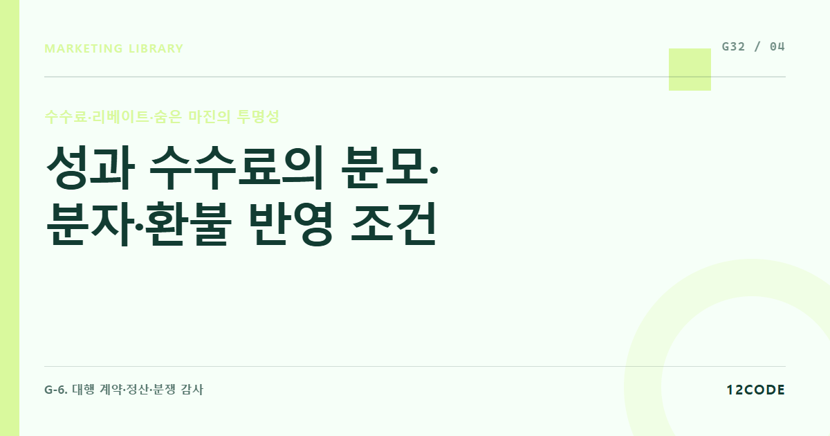 12code 라이브러리 아티클 표지. 성과 수수료의 분모·분자·환불 반영 조건
