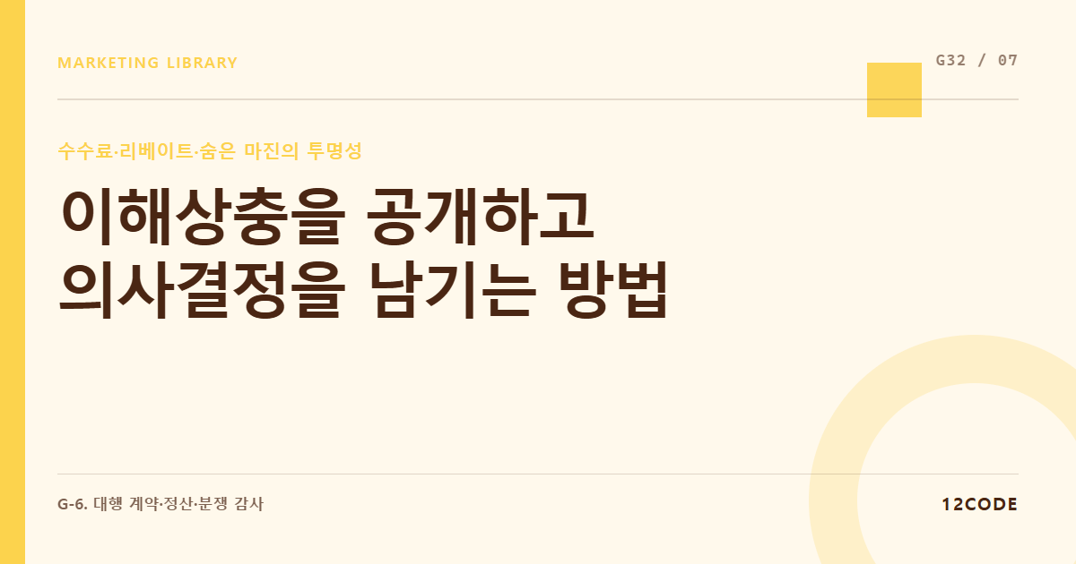 12code 라이브러리 아티클 표지. 이해상충을 공개하고 의사결정을 남기는 방법