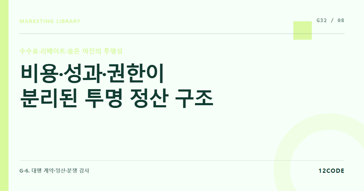 12code 라이브러리 아티클 표지. 비용·성과·권한이 분리된 투명 정산 구조