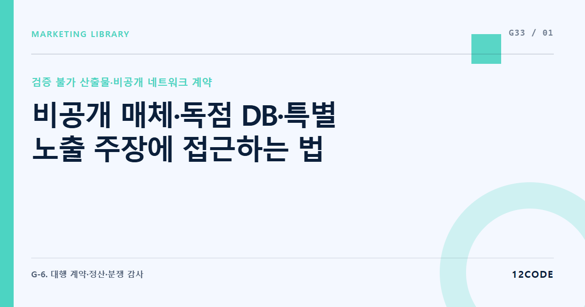 12code 라이브러리 아티클 표지. 비공개 매체·독점 DB·특별 노출 주장에 접근하는 법