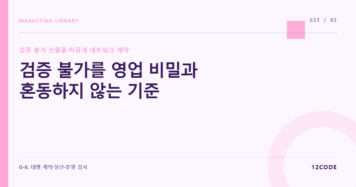 12code 라이브러리 아티클 표지. 검증 불가를 영업 비밀과 혼동하지 않는 기준