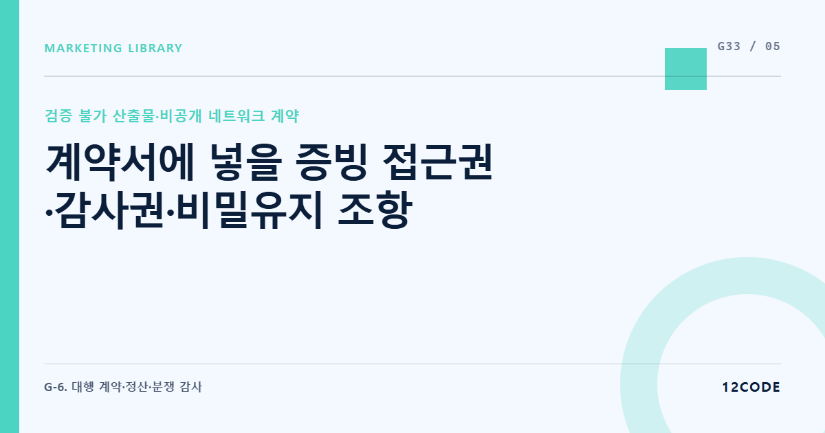 12code 라이브러리 아티클 표지. 계약서에 넣을 증빙 접근권·감사권·비밀유지 조항