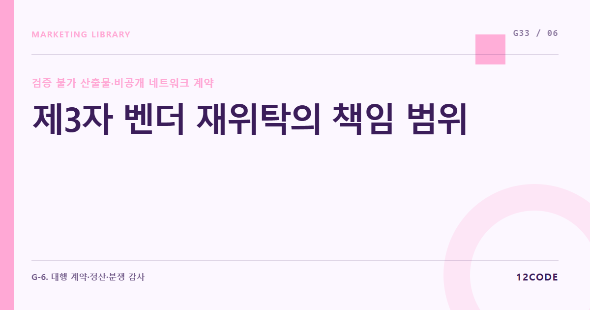 12code 라이브러리 아티클 표지. 제3자 벤더 재위탁의 책임 범위
