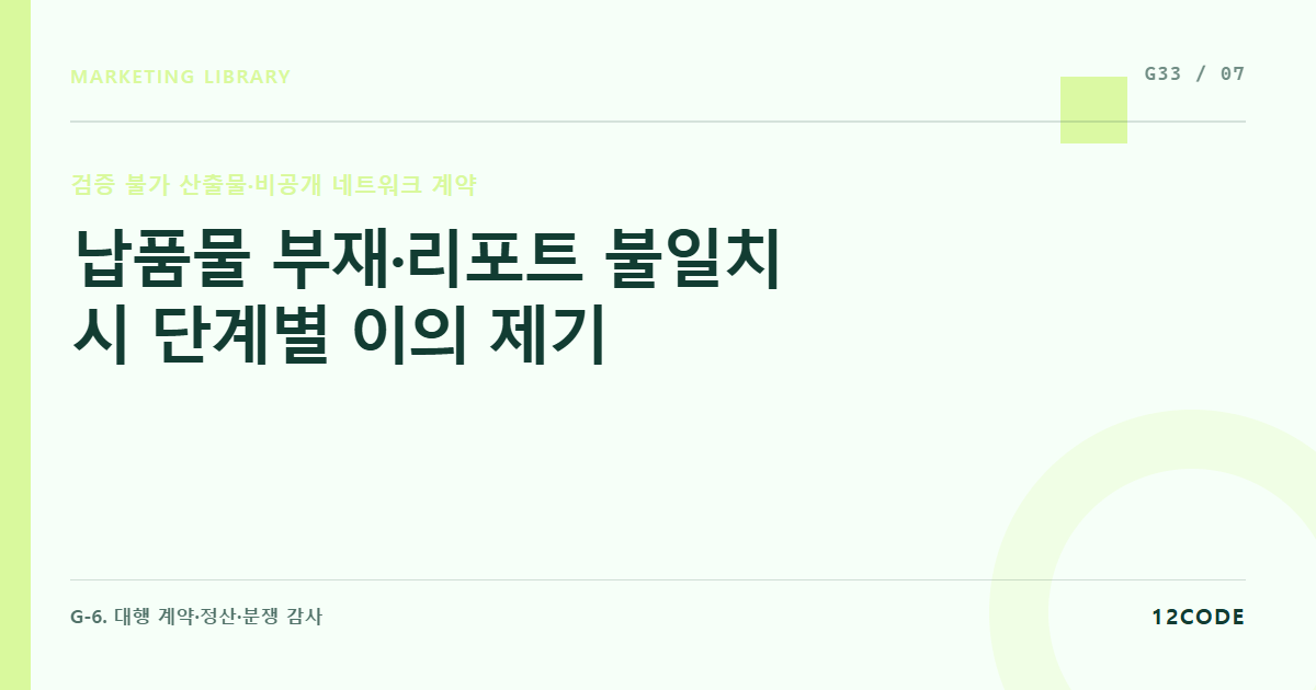 12code 라이브러리 아티클 표지. 납품물 부재·리포트 불일치 시 단계별 이의 제기