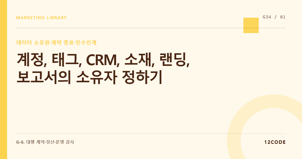 12code 라이브러리 아티클 표지. 계정, 태그, CRM, 소재, 랜딩, 보고서의 소유자 정하기