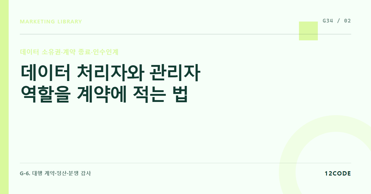 12code 라이브러리 아티클 표지. 데이터 처리자와 관리자 역할을 계약에 적는 법