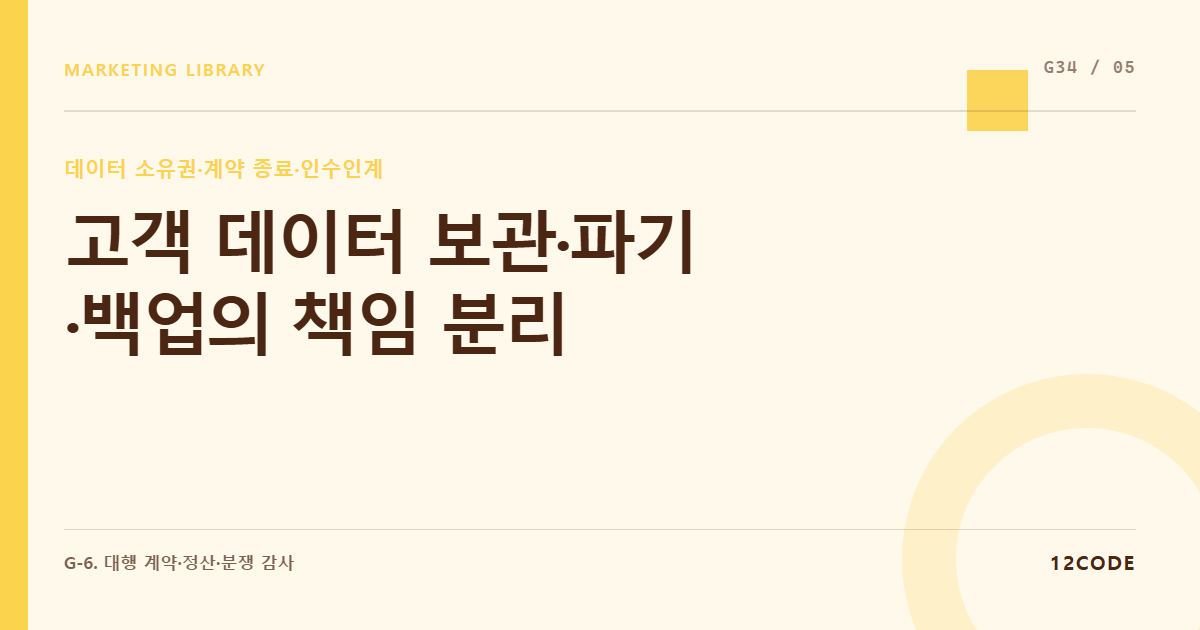 12code 라이브러리 아티클 표지. 고객 데이터 보관·파기·백업의 책임 분리