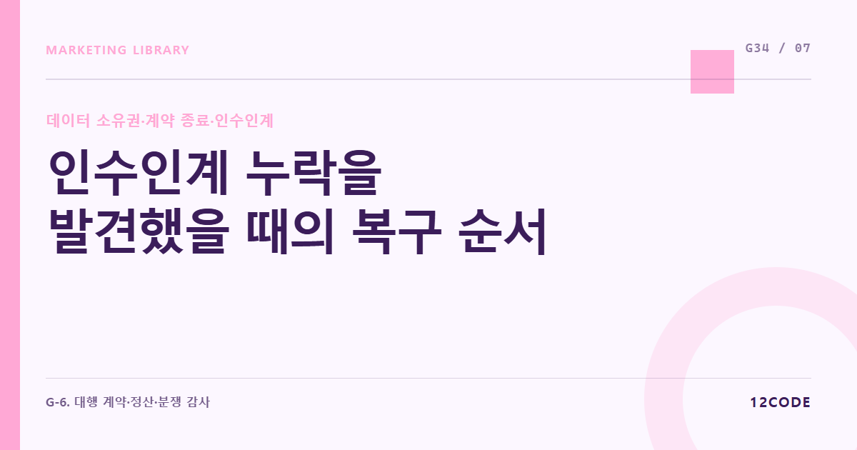 12code 라이브러리 아티클 표지. 인수인계 누락을 발견했을 때의 복구 순서