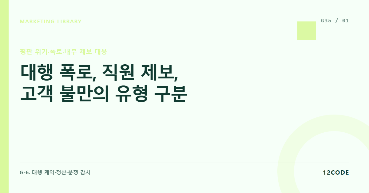 12code 라이브러리 아티클 표지. 대행 폭로, 직원 제보, 고객 불만의 유형 구분