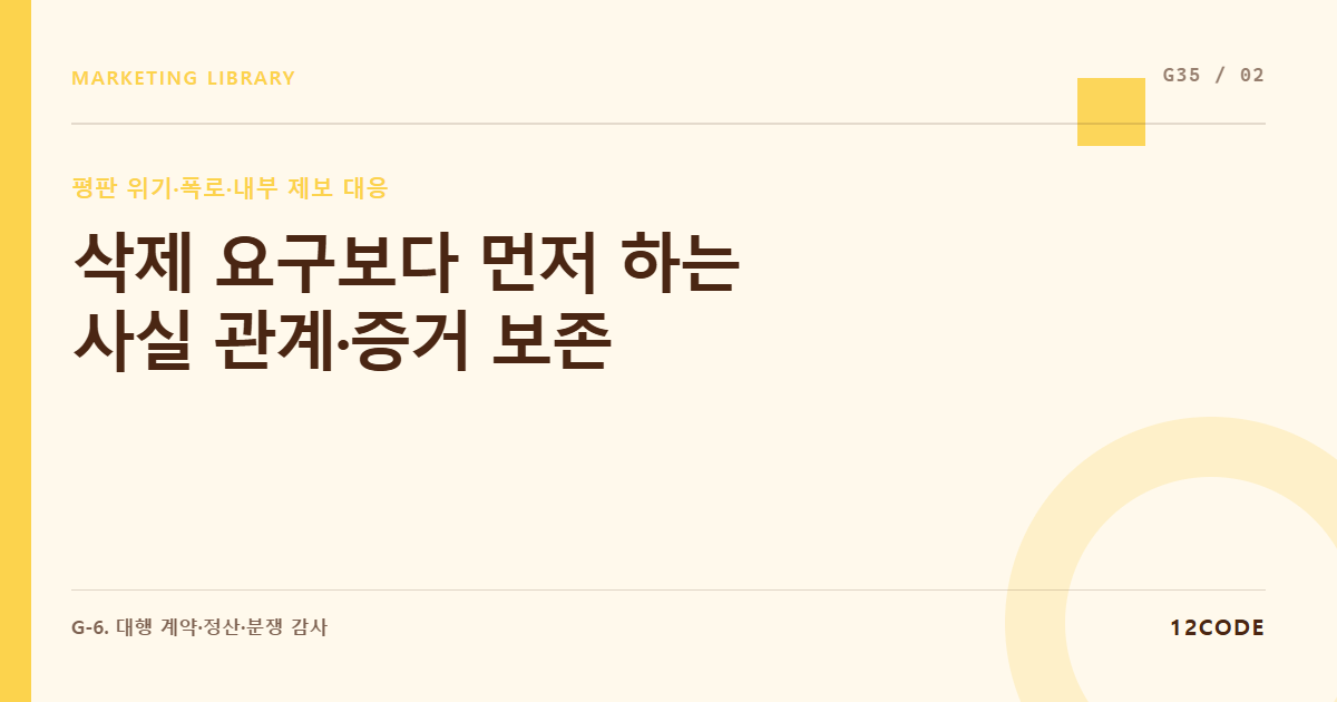 12code 라이브러리 아티클 표지. 삭제 요구보다 먼저 하는 사실 관계·증거 보존
