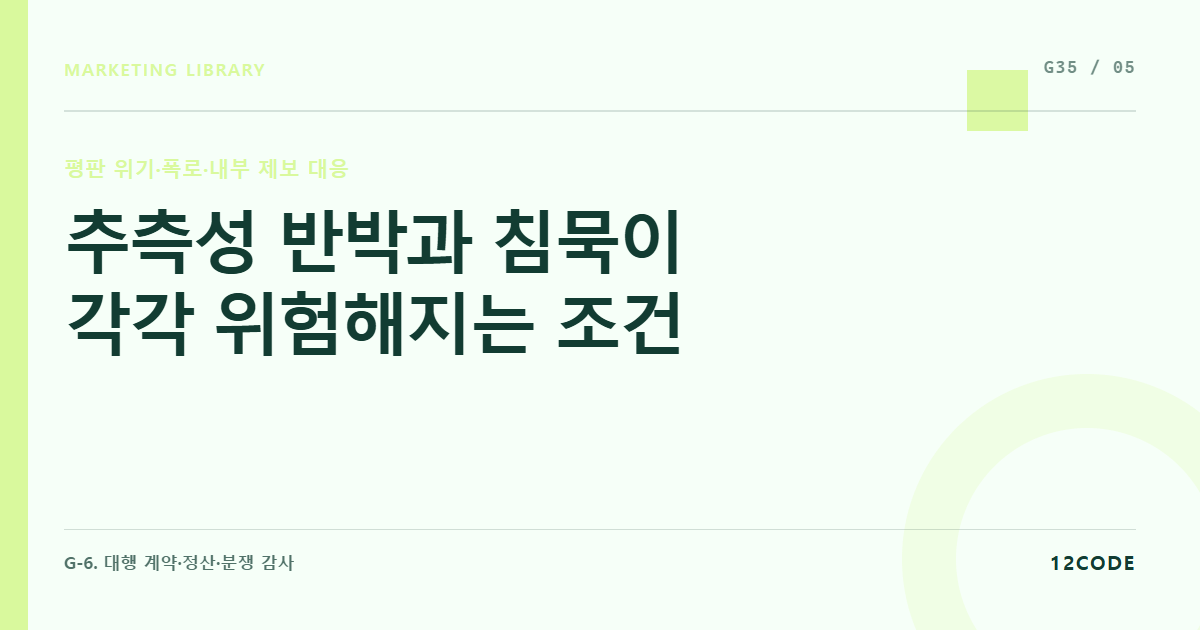 12code 라이브러리 아티클 표지. 추측성 반박과 침묵이 각각 위험해지는 조건