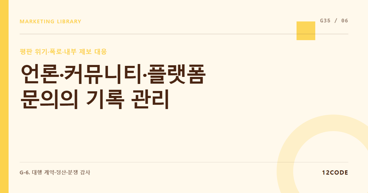 12code 라이브러리 아티클 표지. 언론·커뮤니티·플랫폼 문의의 기록 관리