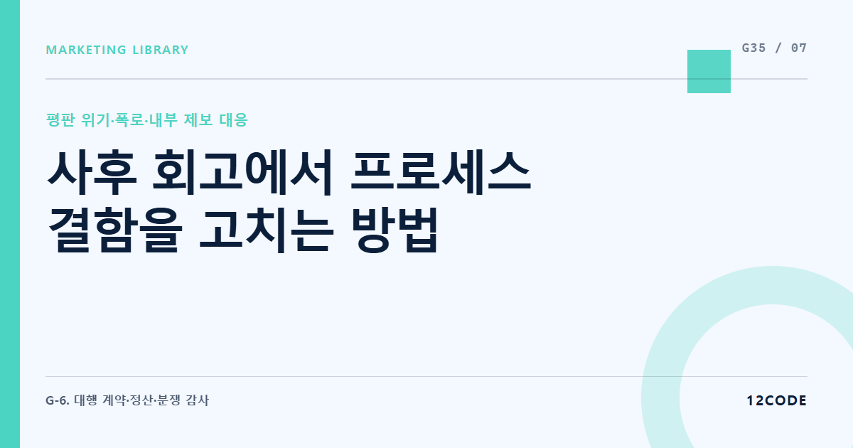 12code 라이브러리 아티클 표지. 사후 회고에서 프로세스 결함을 고치는 방법