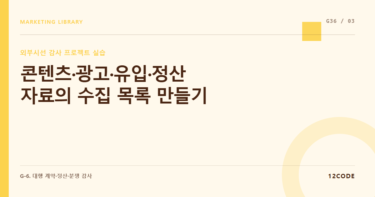 12code 라이브러리 아티클 표지. 콘텐츠·광고·유입·정산 자료의 수집 목록 만들기