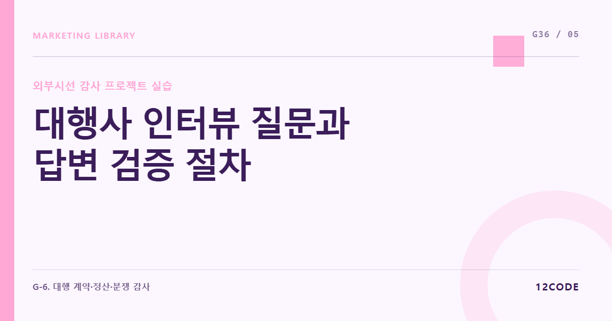 12code 라이브러리 아티클 표지. 대행사 인터뷰 질문과 답변 검증 절차