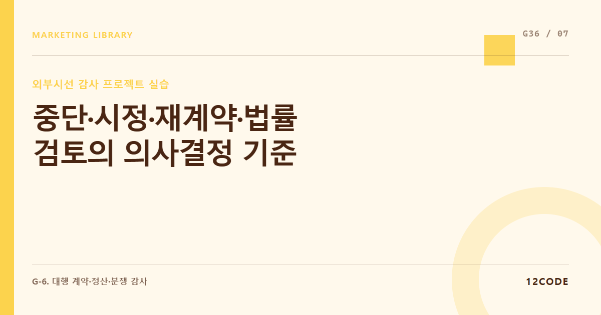 12code 라이브러리 아티클 표지. 중단·시정·재계약·법률 검토의 의사결정 기준
