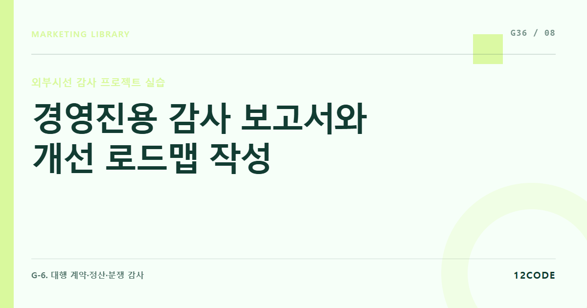 12code 라이브러리 아티클 표지. 경영진용 감사 보고서와 개선 로드맵 작성