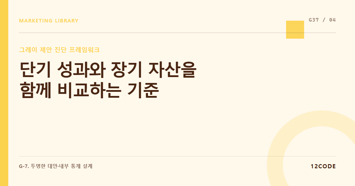 12code 라이브러리 아티클 표지. 단기 성과와 장기 자산을 함께 비교하는 기준