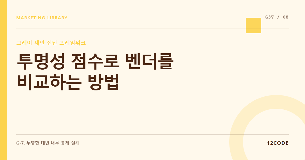 12code 라이브러리 아티클 표지. 투명성 점수로 벤더를 비교하는 방법