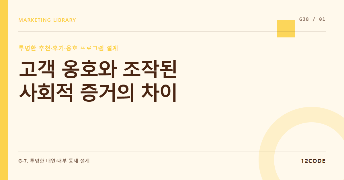 12code 라이브러리 아티클 표지. 고객 옹호와 조작된 사회적 증거의 차이