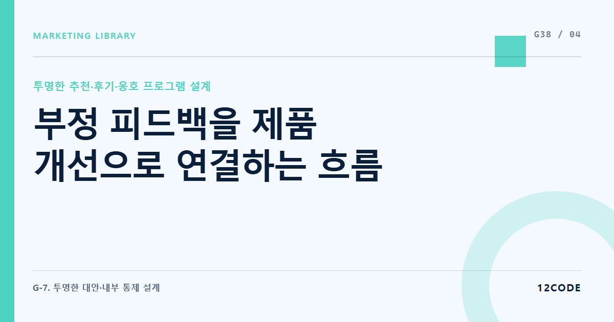 12code 라이브러리 아티클 표지. 부정 피드백을 제품 개선으로 연결하는 흐름