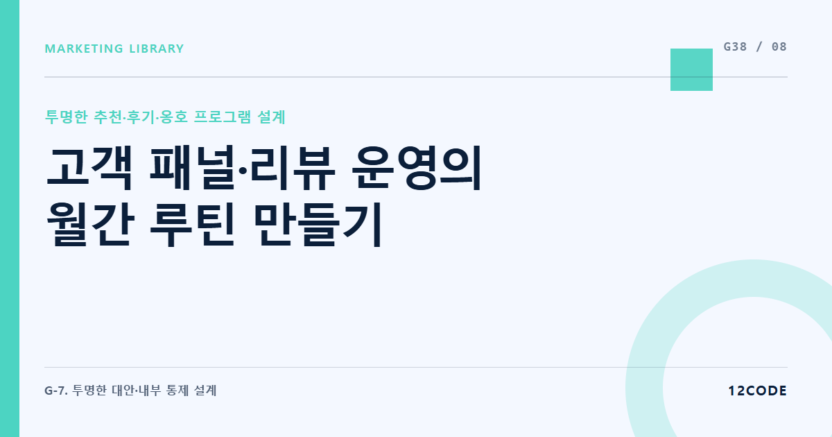 12code 라이브러리 아티클 표지. 고객 패널·리뷰 운영의 월간 루틴 만들기