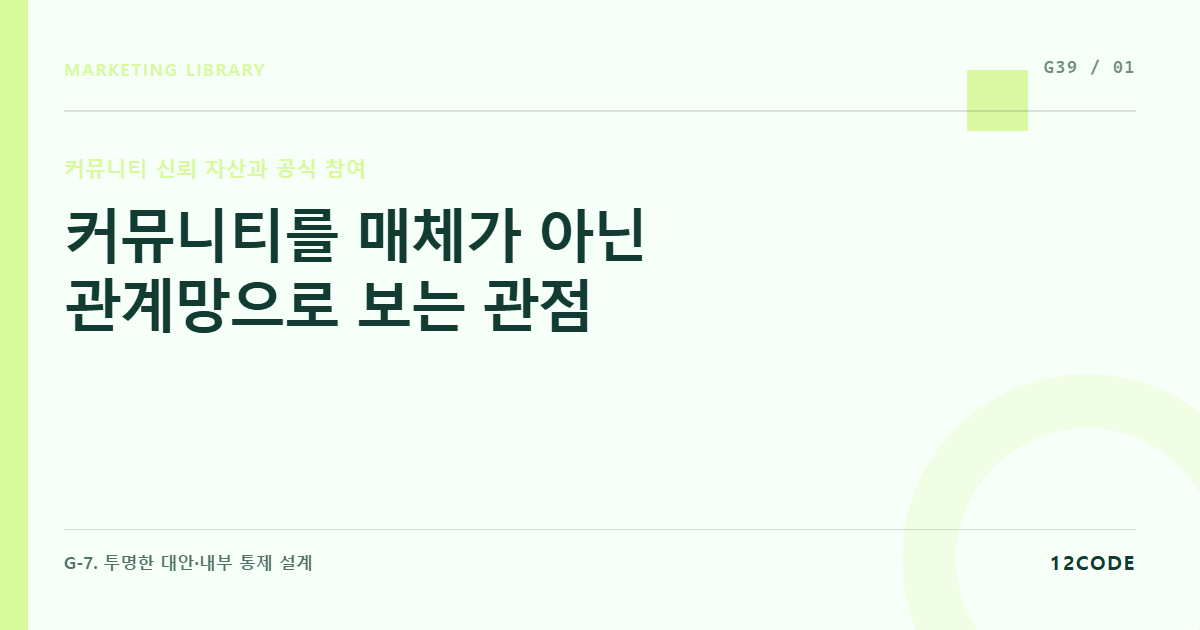 12code 라이브러리 아티클 표지. 커뮤니티를 매체가 아닌 관계망으로 보는 관점