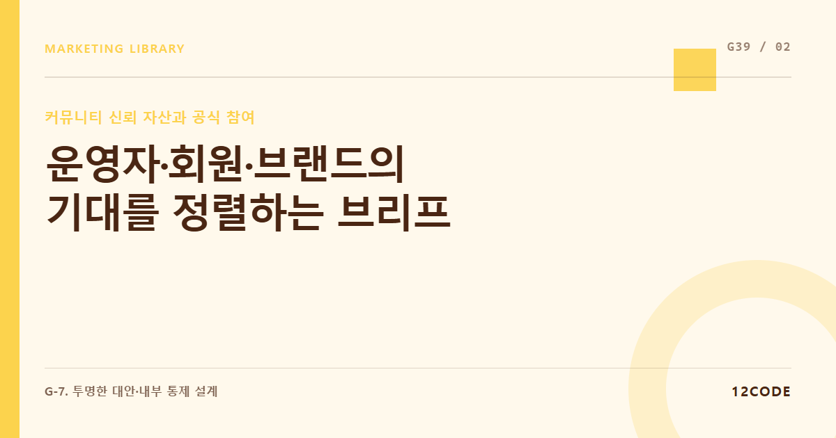 12code 라이브러리 아티클 표지. 운영자·회원·브랜드의 기대를 정렬하는 브리프