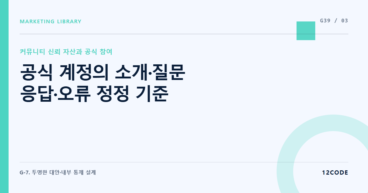 12code 라이브러리 아티클 표지. 공식 계정의 소개·질문 응답·오류 정정 기준