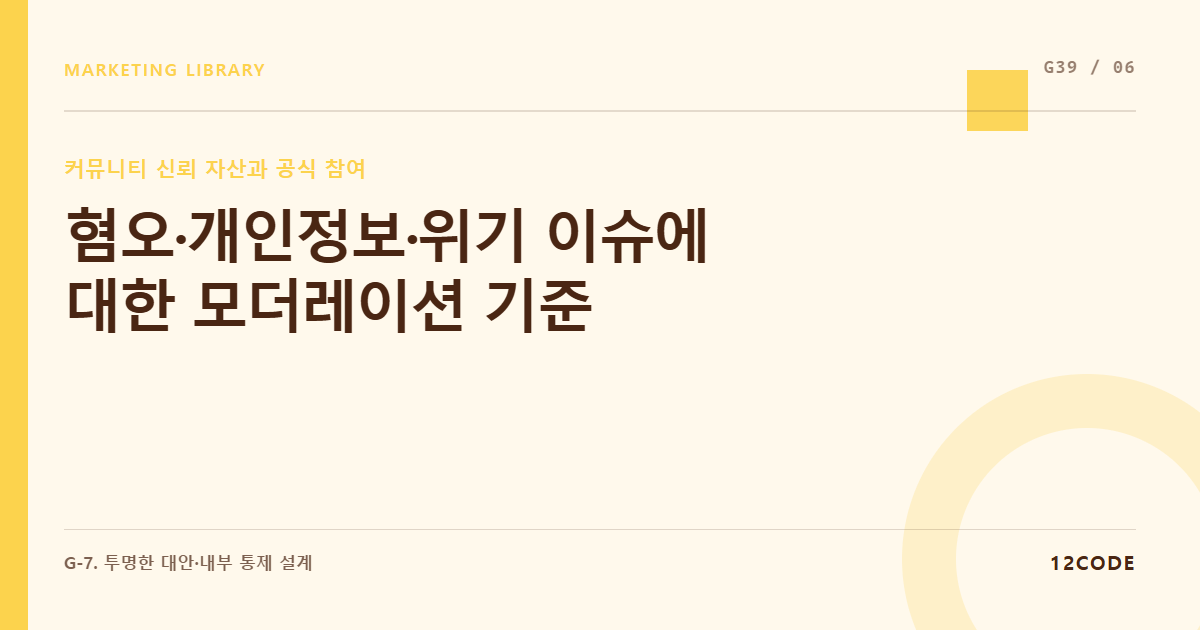 12code 라이브러리 아티클 표지. 혐오·개인정보·위기 이슈에 대한 모더레이션 기준