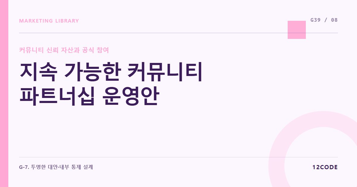 12code 라이브러리 아티클 표지. 지속 가능한 커뮤니티 파트너십 운영안