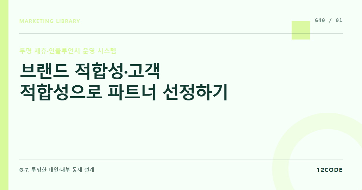 12code 라이브러리 아티클 표지. 브랜드 적합성·고객 적합성으로 파트너 선정하기