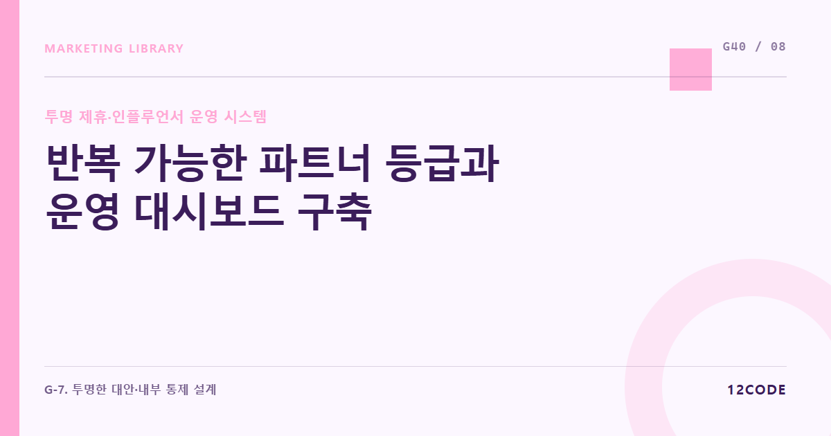 12code 라이브러리 아티클 표지. 반복 가능한 파트너 등급과 운영 대시보드 구축