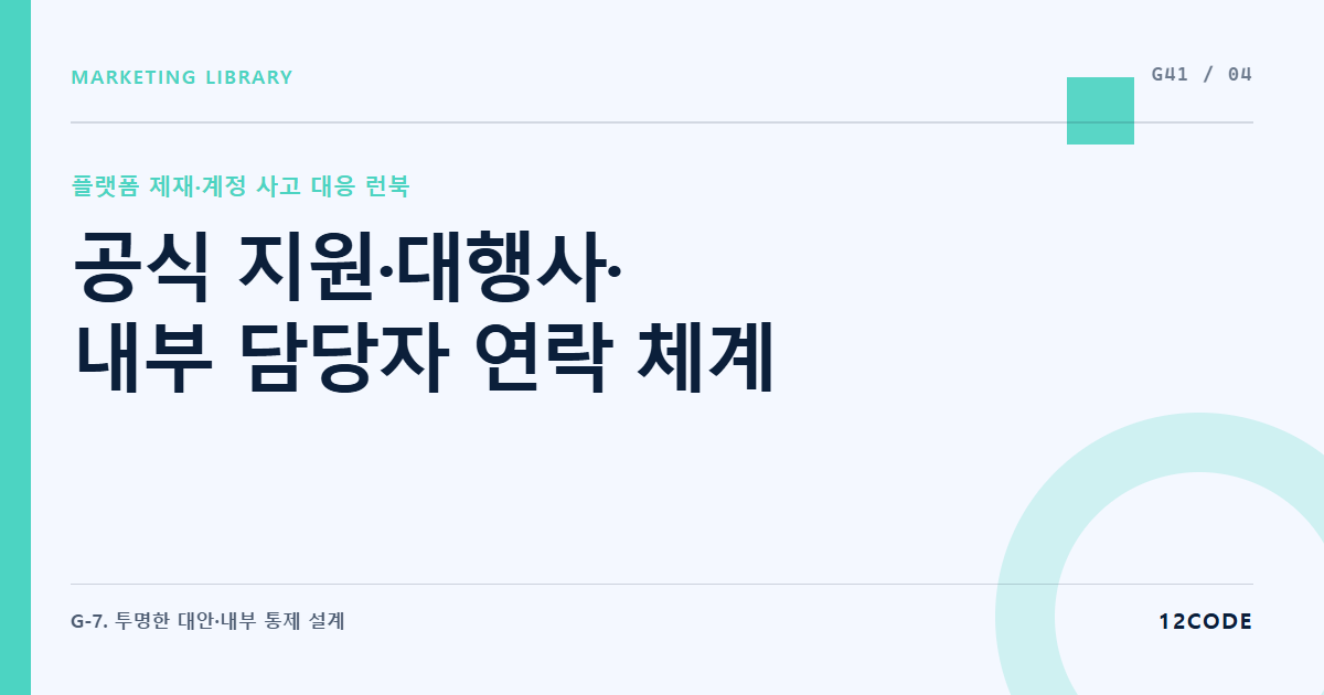 12code 라이브러리 아티클 표지. 공식 지원·대행사·내부 담당자 연락 체계