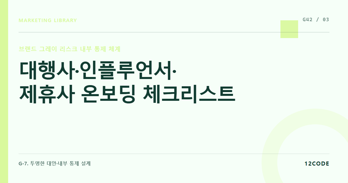12code 라이브러리 아티클 표지. 대행사·인플루언서·제휴사 온보딩 체크리스트