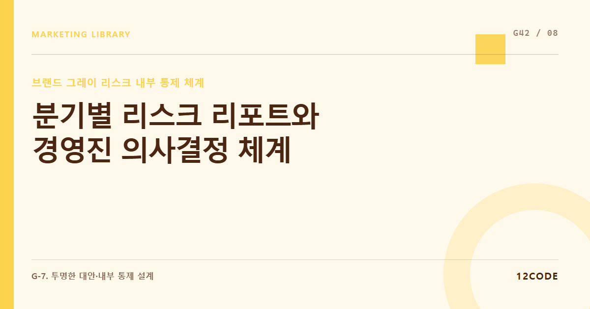 12code 라이브러리 아티클 표지. 분기별 리스크 리포트와 경영진 의사결정 체계